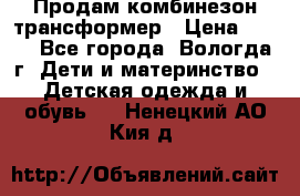 Продам комбинезон-трансформер › Цена ­ 490 - Все города, Вологда г. Дети и материнство » Детская одежда и обувь   . Ненецкий АО,Кия д.